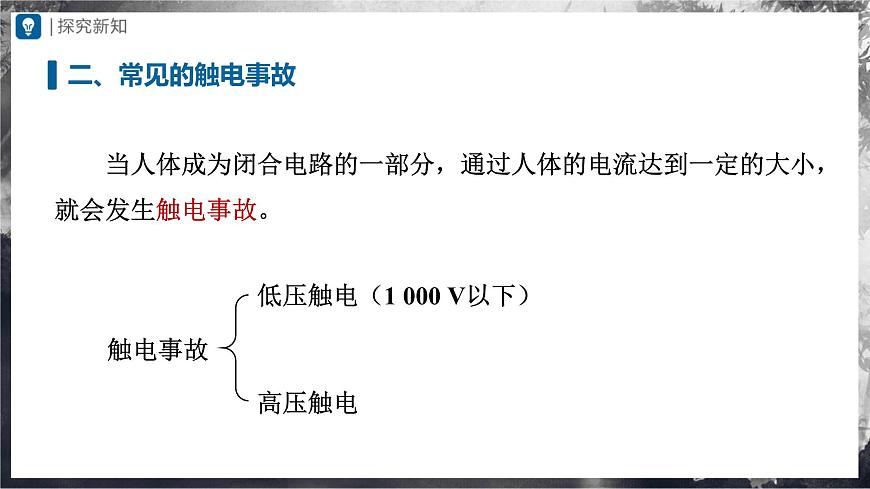 19.3安全用電(教學(xué)課件) 第7頁