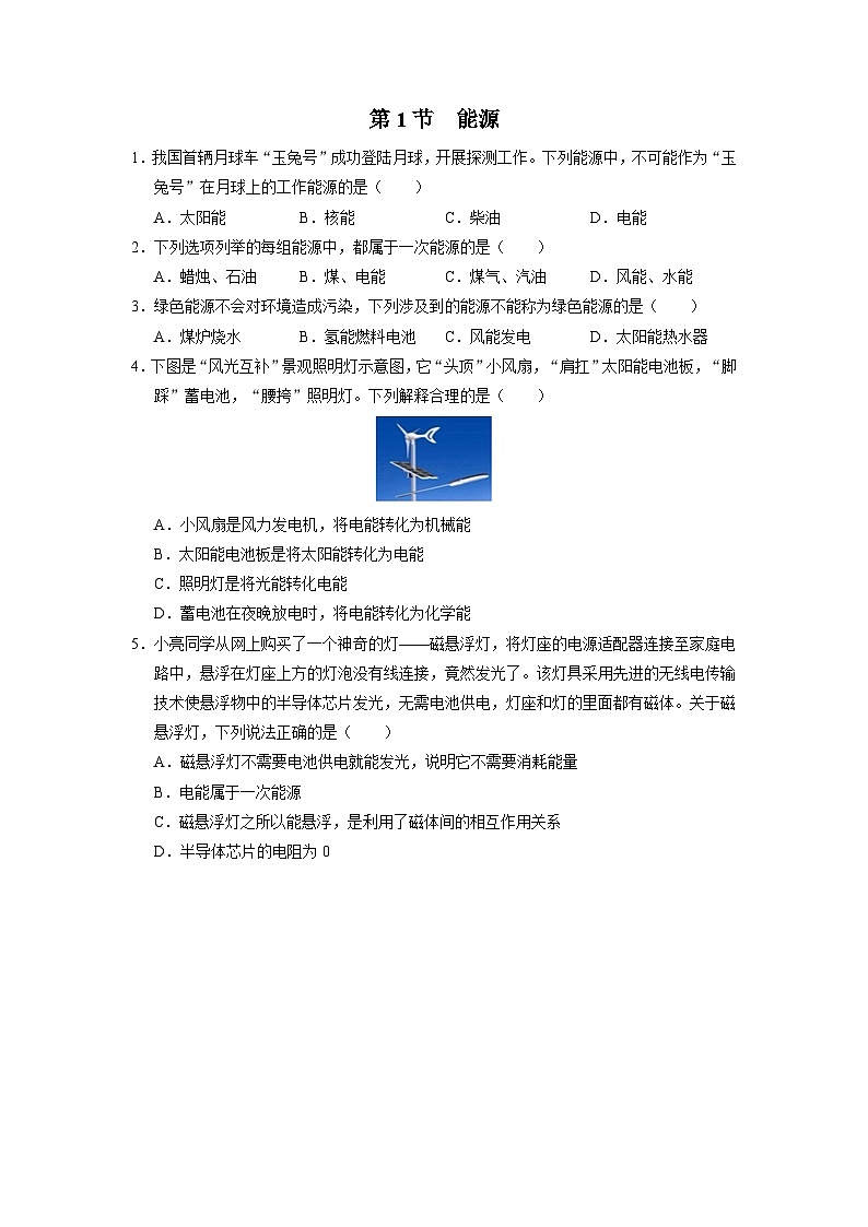 人教版物理九年级全册 22.1 能源 课件+教案+练习+导学案01