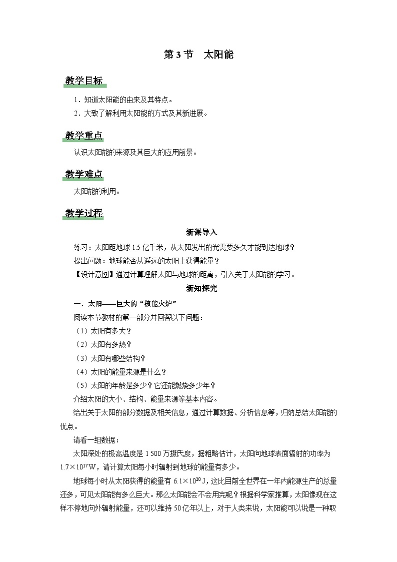人教版物理九年级全册 22.3 太阳能 课件+教案+练习+导学案01