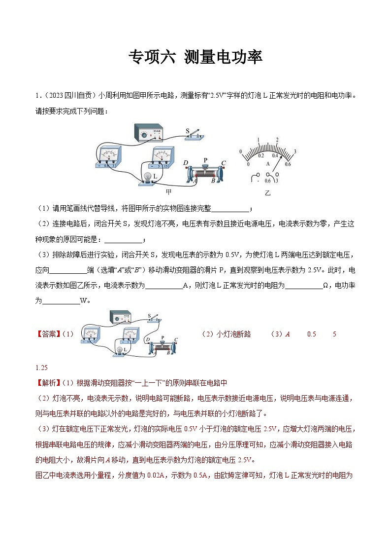2023年中考物理真题分项汇编专项六 测量电功率(解析版)第1页