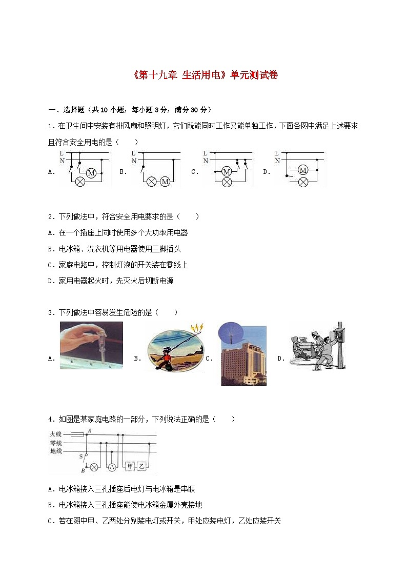 2023九年级物理下册第十九章生活用电单元测试卷2含解析新版新人教版01