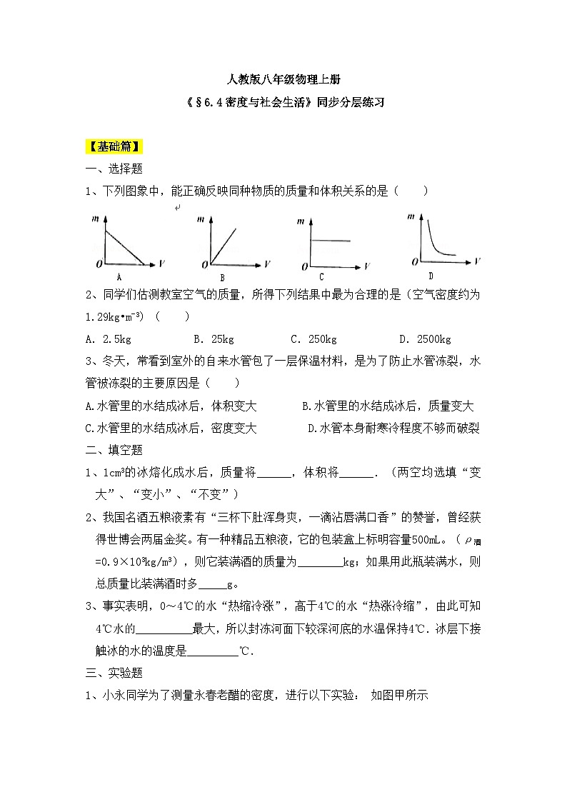 人教版八年级物理上册6.4《密度与社会生活》课件+ 同步分成练习(含答案)01