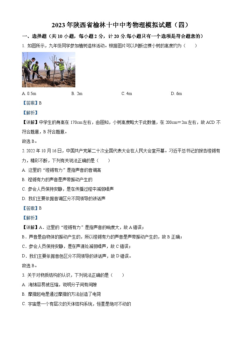 2023年陕西省榆林十中中考物理模拟试题(四)(解析版)第1页