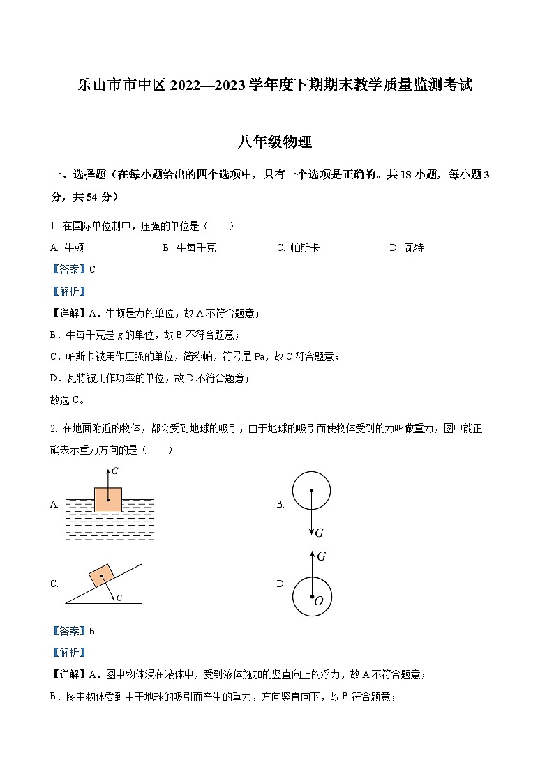 四川省乐山市市中区2022-2023学年八年级下学期期末教学质量监测物理试题(解析版)第1页