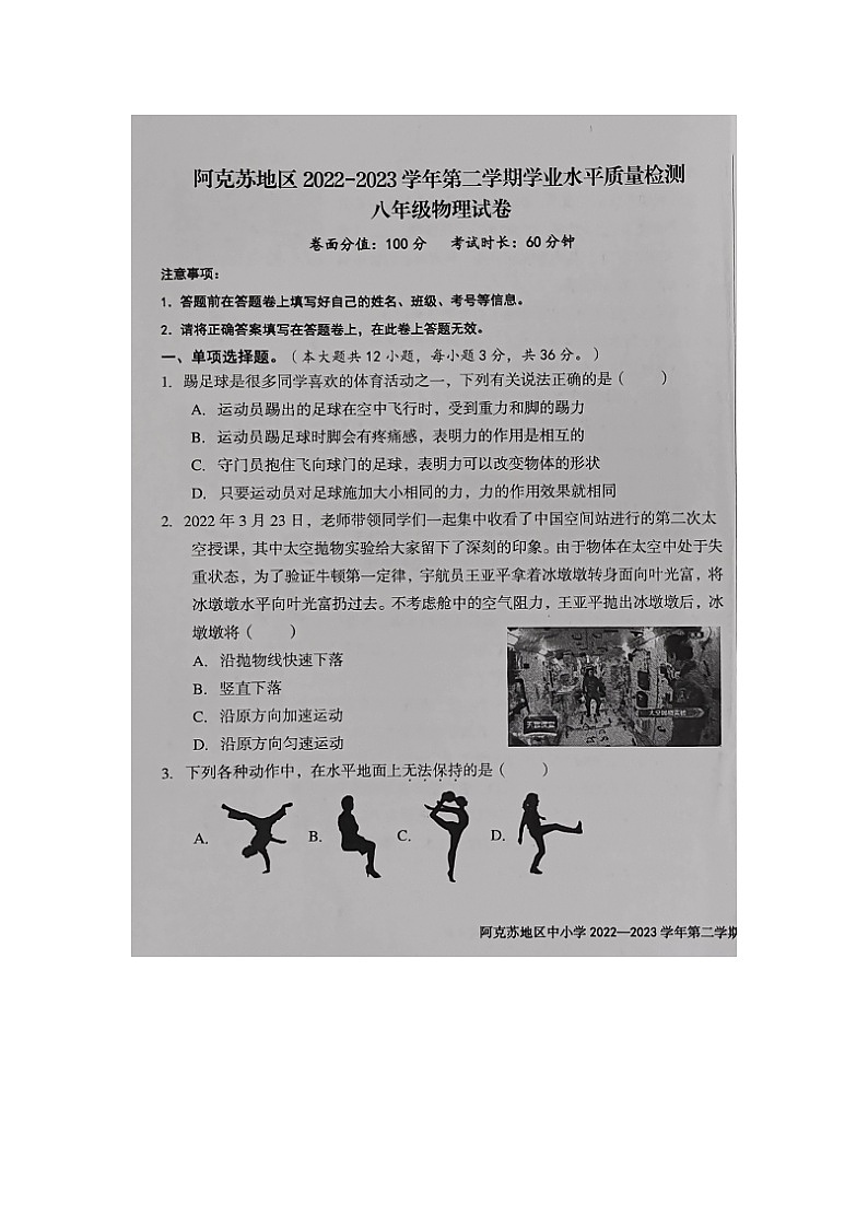 新疆阿克苏地区2022-2023学年八年级下学期期末学业水平质量检测物理试题第1页