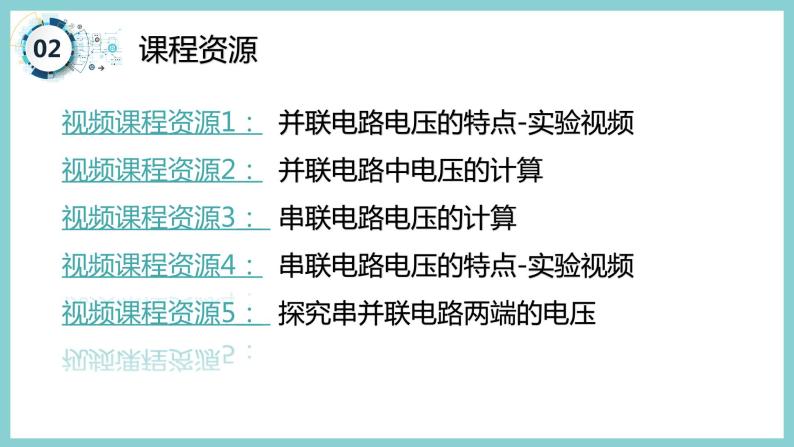 13.6《探究串、并联电路中的电压》（课件+素材）2023-2024学年沪粤版九年级物理上册04