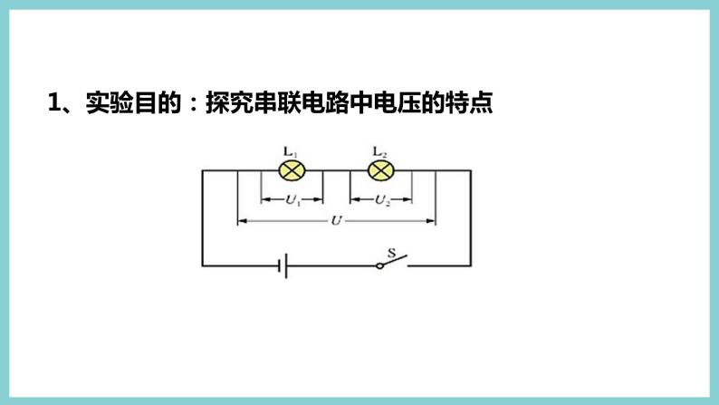 13.6《探究串、并联电路中的电压》（课件+素材）2023-2024学年沪粤版九年级物理上册07