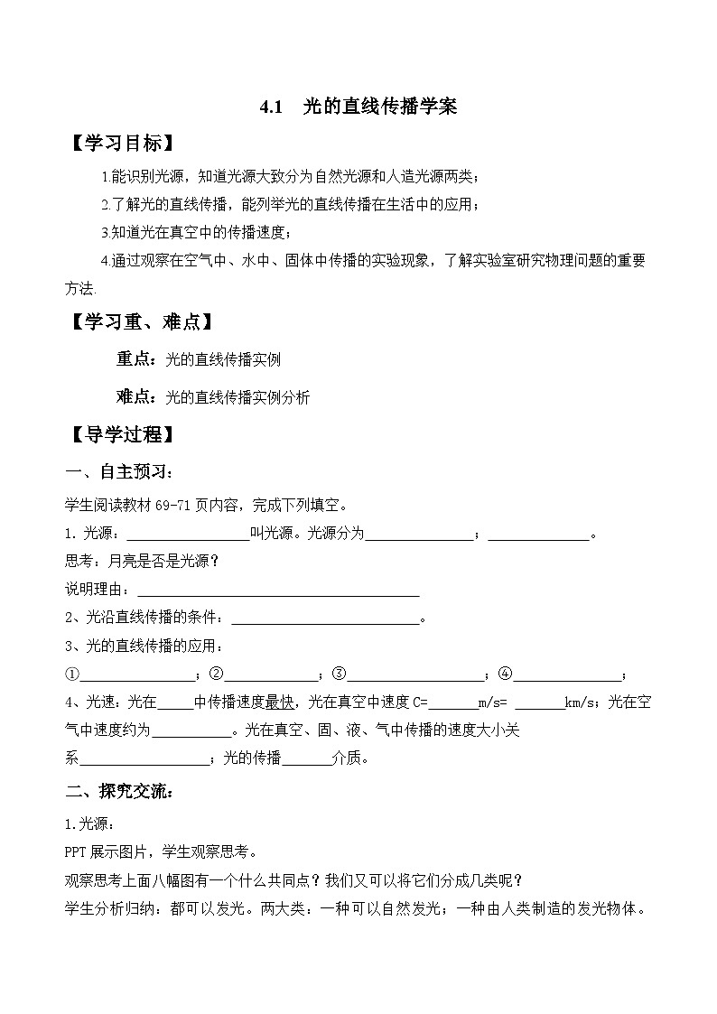 人教版物理八年级上册 4.1 光的直线传播学案(无答案)第1页
