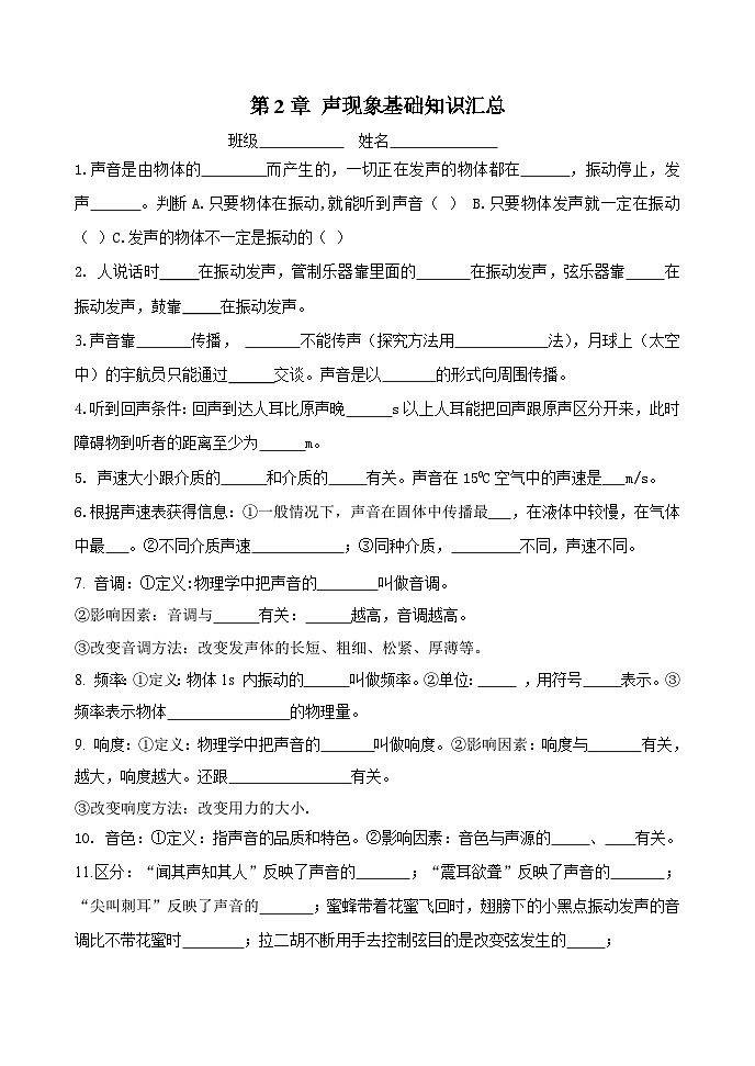 人教版物理八年级上册 第2章 声现象基础知识汇总第1页