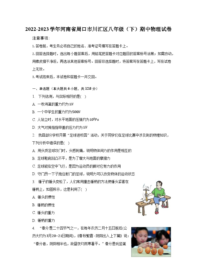 2022-2023学年河南省周口市川汇区八年级（下）期中物理试卷（含解析）01