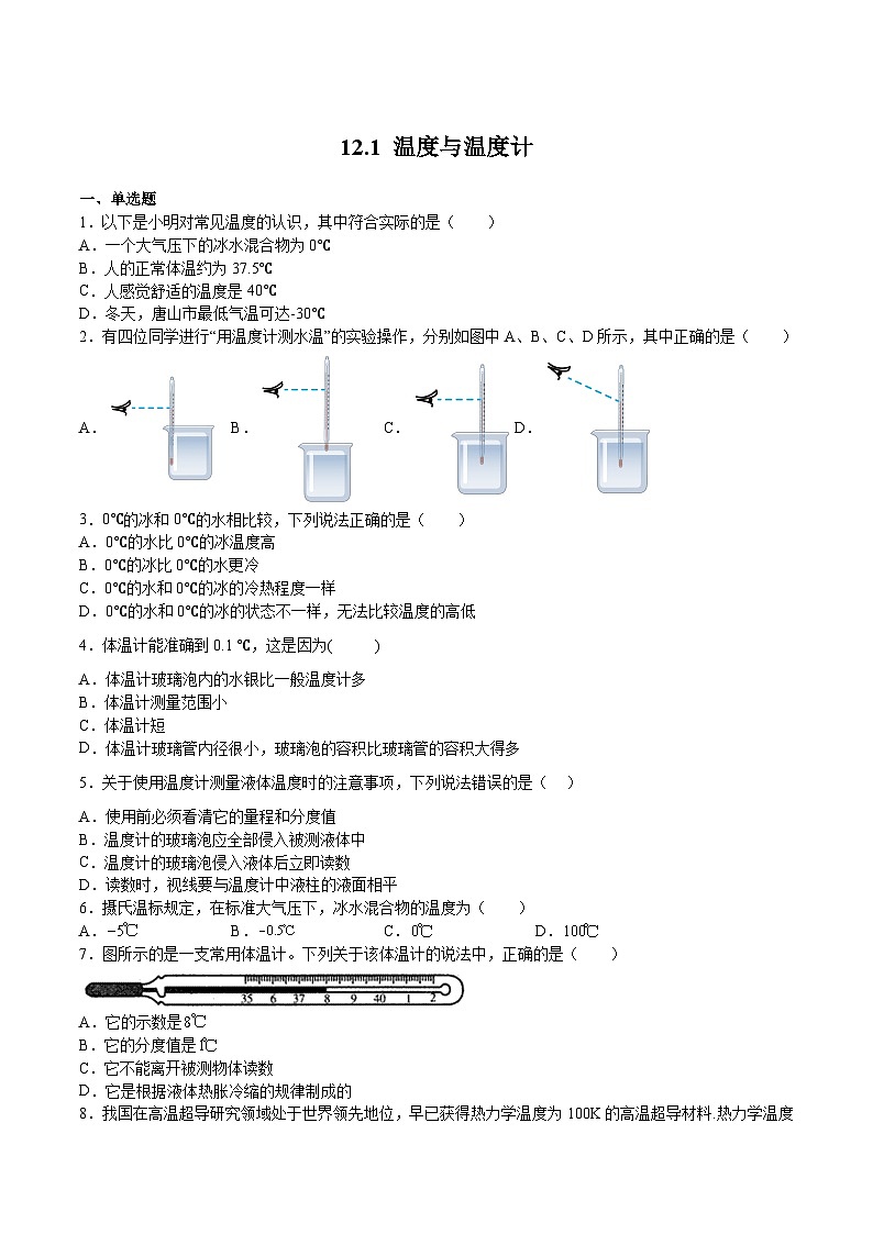 12.1温度与温度计(作业)-2023-2024学年度九年级物理上学期同步精品课堂(沪科版)01