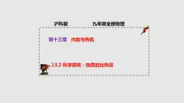 13.2科学探究：物质的比热容（课件）2023-2024学年度九年级物理上学期同步精品课堂（沪科版）