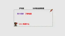 14.1 电是什么（课件）-2023-2024学年度九年级物理上学期同步精品课堂（沪科版）