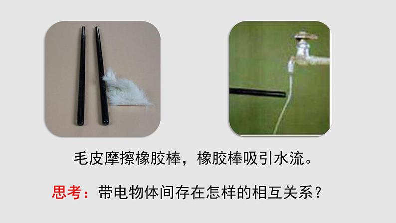 14.1 电是什么(课件)-2023-2024学年度九年级物理上学期同步精品课堂(沪科版)第7页