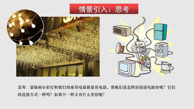 14.3 连接串联电路和并联电路(课件)-2023-2024学年度九年级物理上学期同步精品课堂(沪科版)第2页