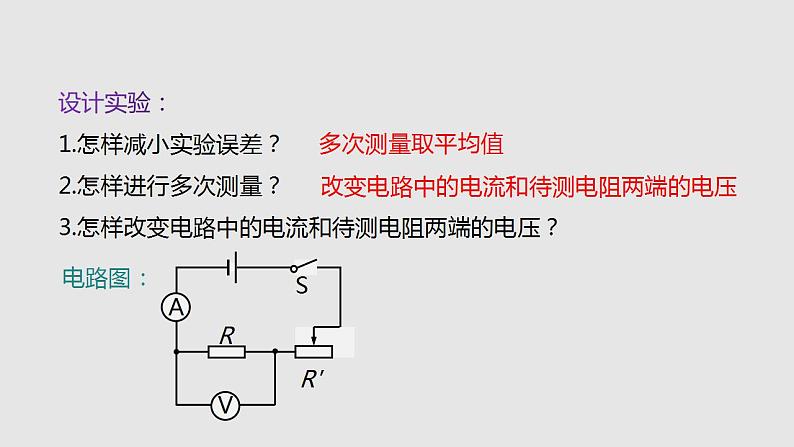 15.3“伏安法”测电阻(课件)2023-2024学年度九年级物理上学期同步精品课堂(沪科版)第4页