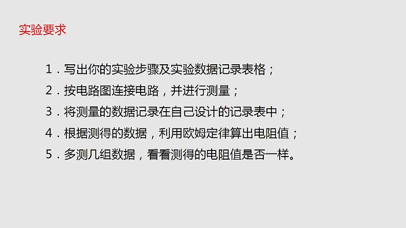 15.3“伏安法”测电阻(课件)2023-2024学年度九年级物理上学期同步精品课堂(沪科版)第7页