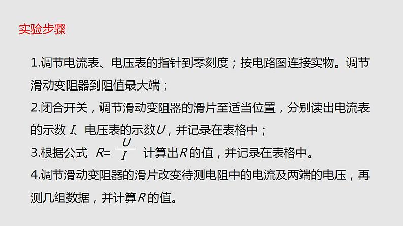 15.3“伏安法”测电阻(课件)2023-2024学年度九年级物理上学期同步精品课堂(沪科版)第8页