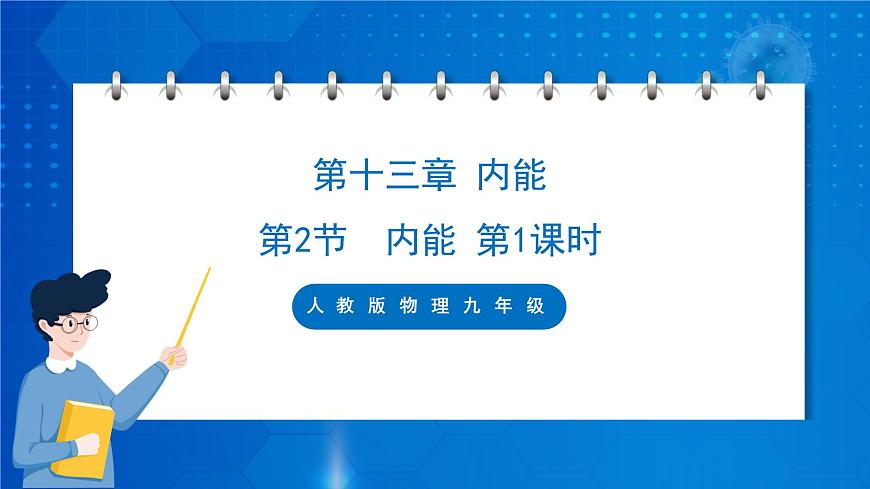 人教版物理九年級(jí) 第十三章 內(nèi)能  第2節(jié) 內(nèi)能 第1課時(shí) 課件第1頁(yè)