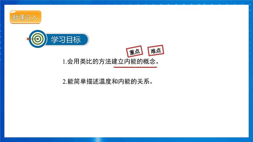 人教版物理九年級(jí) 第十三章 內(nèi)能  第2節(jié) 內(nèi)能 第1課時(shí) 課件第2頁(yè)