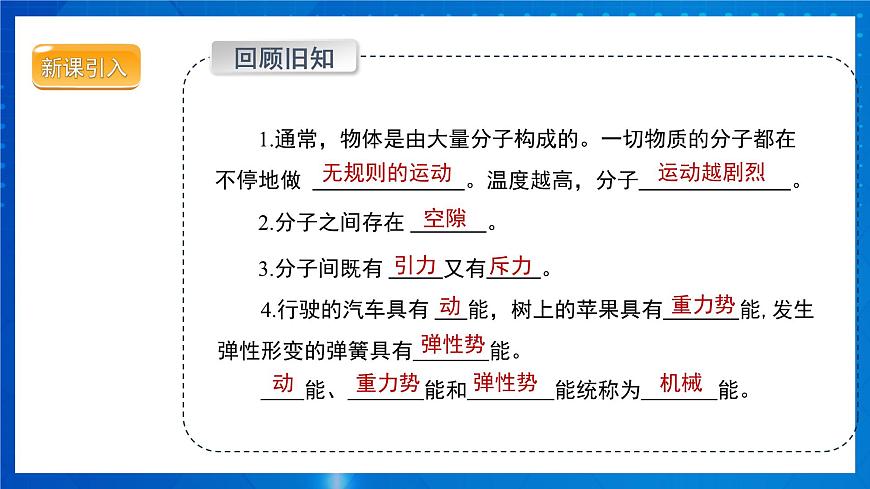 人教版物理九年級(jí) 第十三章 內(nèi)能  第2節(jié) 內(nèi)能 第1課時(shí) 課件第3頁(yè)