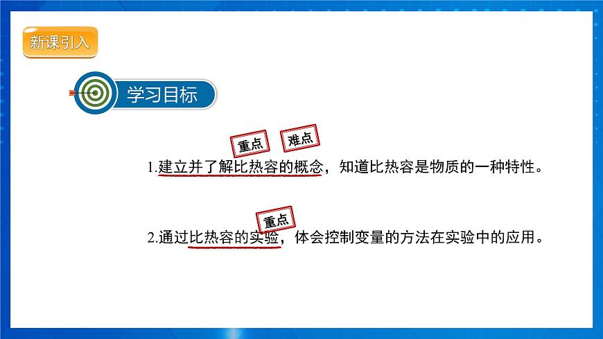 人教版物理九年級(jí) 第十三章 內(nèi)能 第3節(jié) 比熱容 第1課時(shí) 課件第2頁