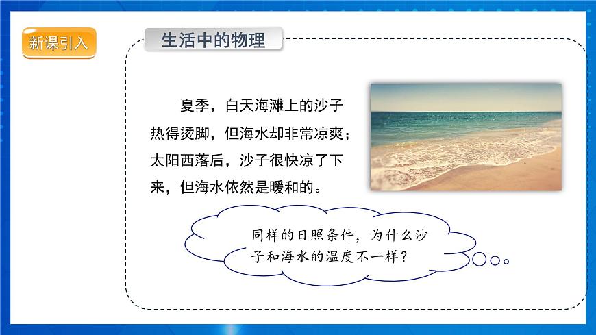 人教版物理九年級(jí) 第十三章 內(nèi)能 第3節(jié) 比熱容 第1課時(shí) 課件第3頁