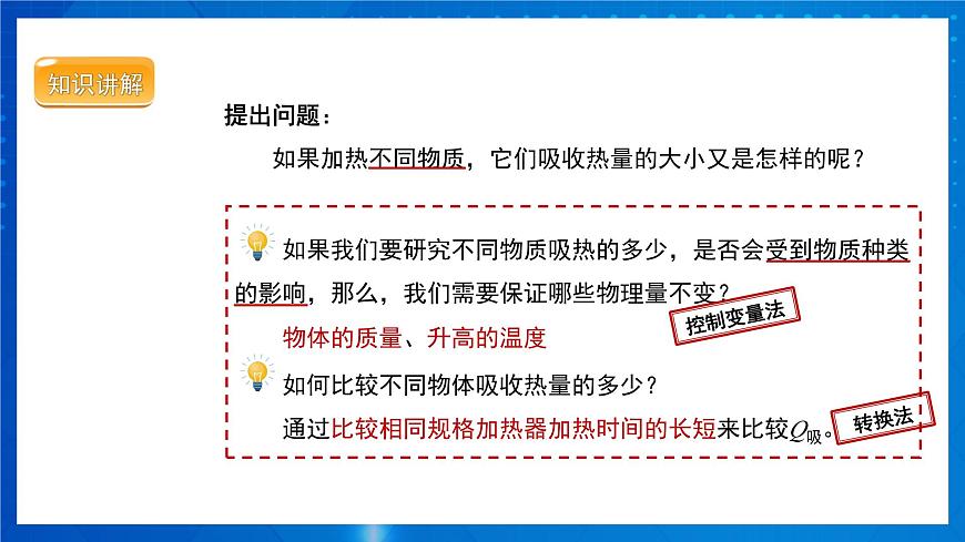 人教版物理九年級(jí) 第十三章 內(nèi)能 第3節(jié) 比熱容 第1課時(shí) 課件第6頁
