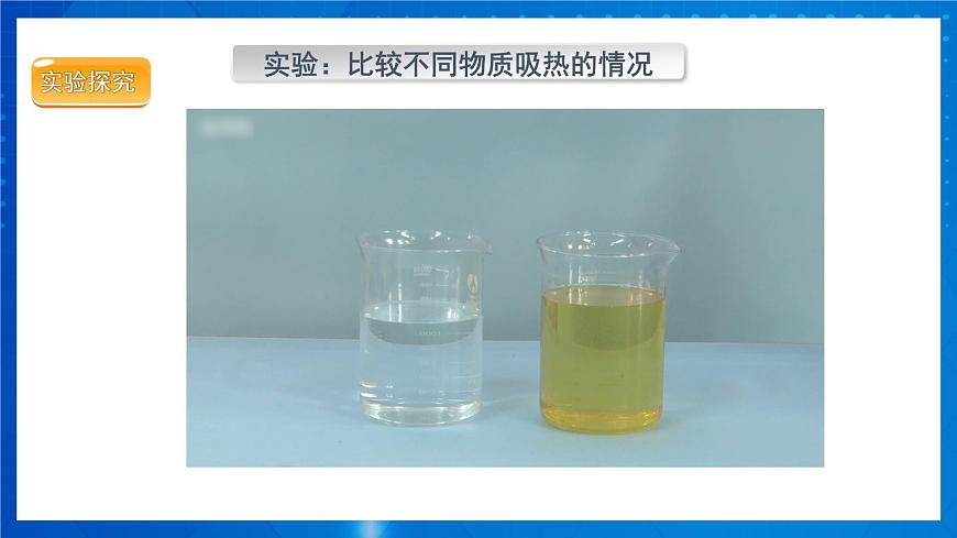 人教版物理九年級(jí) 第十三章 內(nèi)能 第3節(jié) 比熱容 第1課時(shí) 課件第8頁