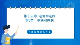 人教版物理九年级 第十五章 电流和电路 第3节 串联和并联 课件