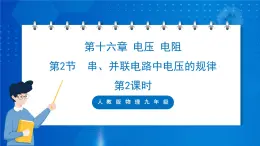 人教版物理九年级 第十六章 电压 电阻 第2节 串、并联电路中电压的规律 第2课时 课件