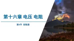 异常 人教版物理九年级 第十六章 电压 电阻 第4节 变阻器 课件