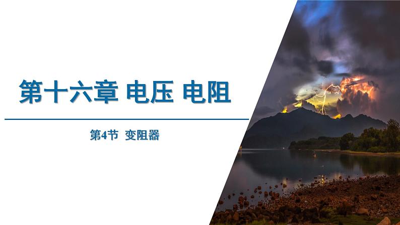 异常 人教版物理九年级 第十六章 电压 电阻 第4节 变阻器 课件01