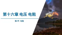 异常人教版物理九年级 第十六章 电压 电阻 第3节 电阻 课件