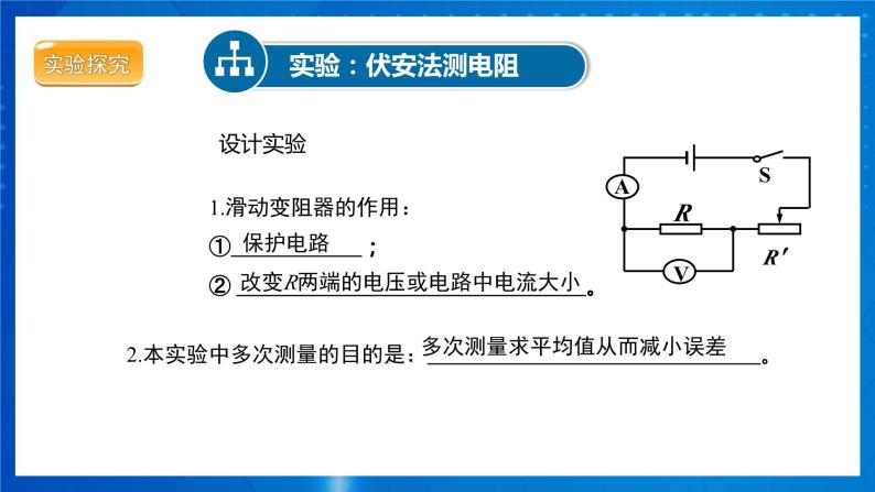 人教版物理九年级 第十七章 欧姆定律 第3节电阻的测量 课件05