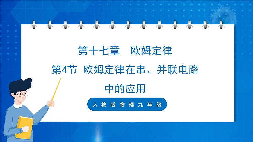人教版物理九年級 第十七章 歐姆定律 第4節(jié)歐姆定律在串、并聯(lián)電路中的應(yīng)用 課件第1頁