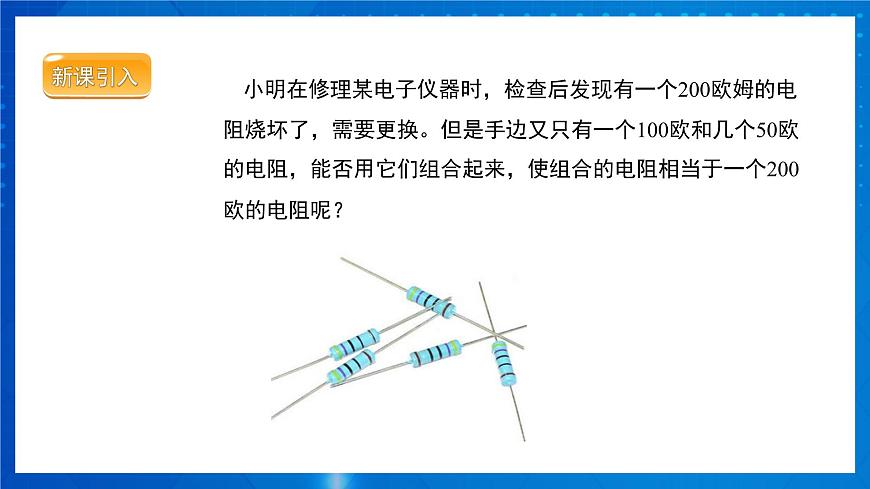 人教版物理九年級 第十七章 歐姆定律 第4節(jié)歐姆定律在串、并聯(lián)電路中的應(yīng)用 課件第3頁