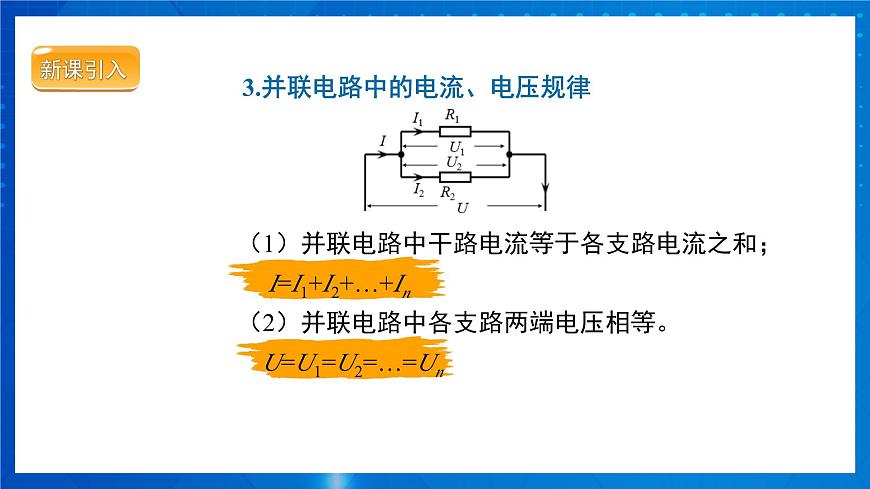 人教版物理九年級 第十七章 歐姆定律 第4節(jié)歐姆定律在串、并聯(lián)電路中的應(yīng)用 課件第6頁