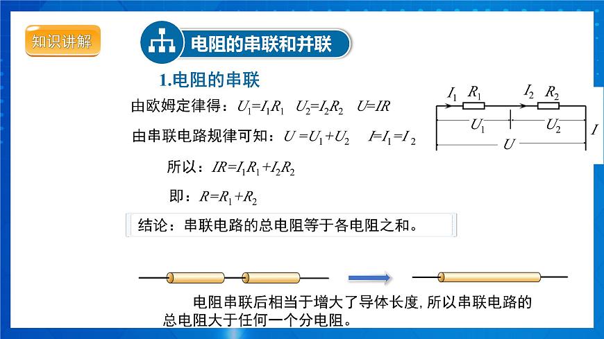 人教版物理九年級 第十七章 歐姆定律 第4節(jié)歐姆定律在串、并聯(lián)電路中的應(yīng)用 課件第7頁