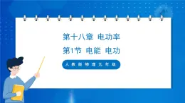 人教版物理九年级 第十八章 电功率 第1节 电能 电功  课件