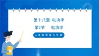 初中物理人教版九年级全册第2节 电功率优秀ppt课件