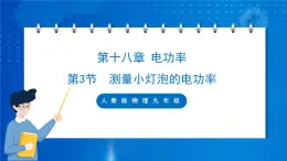 人教版物理九年级 第十八章 电功率 第3节 测量小灯泡的电功率 课件