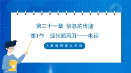 人教版物理九年级 第二十一章 信息的传递 第1节 现代顺风耳——电话 课件