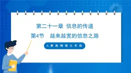 人教版物理九年级 第二十一章 信息的传递 第4节 越来越宽的信息之路 课件