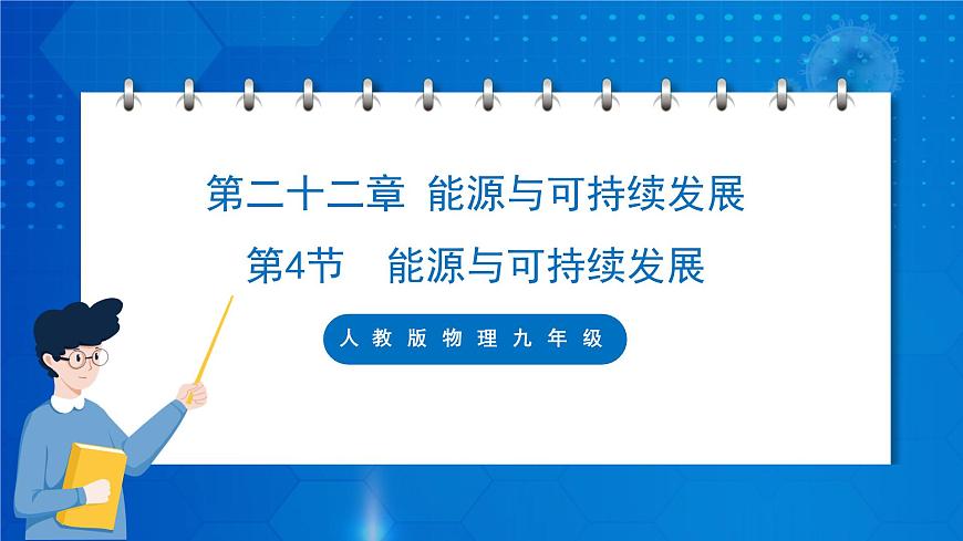 人教版物理九年級(jí) 第二十二章 能源與可持續(xù)發(fā)展 第4節(jié) 能源與可持續(xù)發(fā)展 課件第1頁(yè)