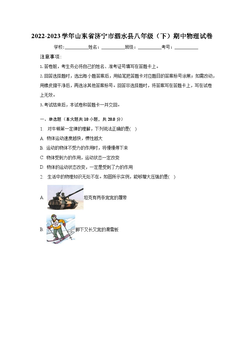 2022-2023学年山东省济宁市泗水县八年级（下）期中物理试卷（含解析）01