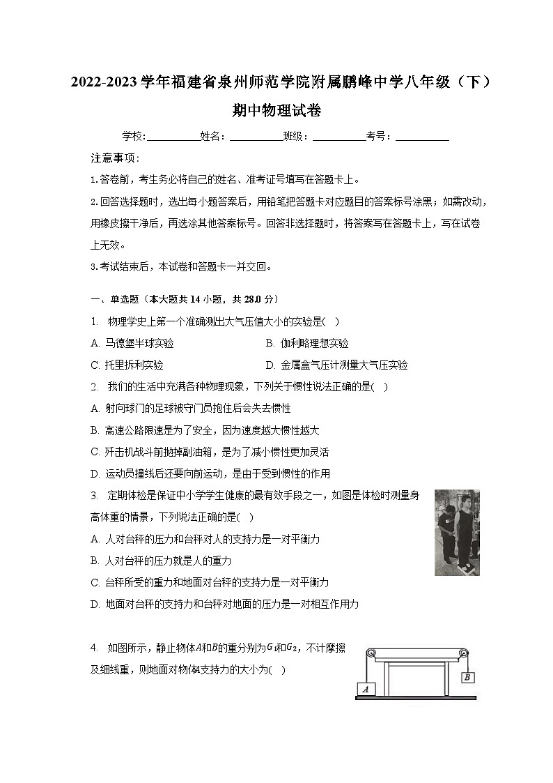 2022-2023学年福建省泉州师范学院附属鹏峰中学八年级(下)期中物理试卷(含解析)第1页