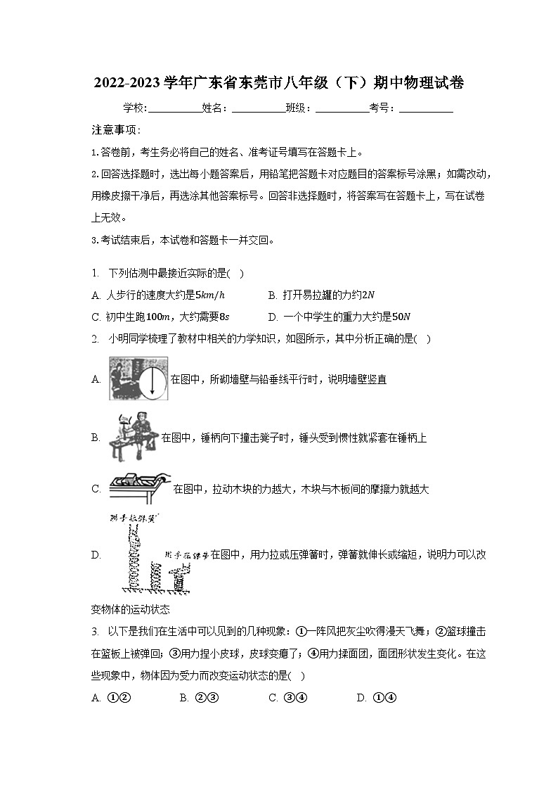 2022-2023学年广东省东莞市八年级(下)期中物理试卷(含解析)第1页