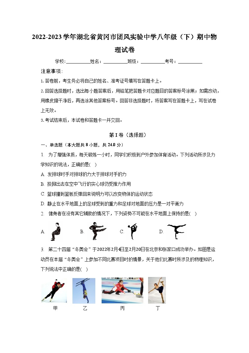 2022-2023学年湖北省黄冈市团风实验中学八年级（下）期中物理试卷（含解析）01