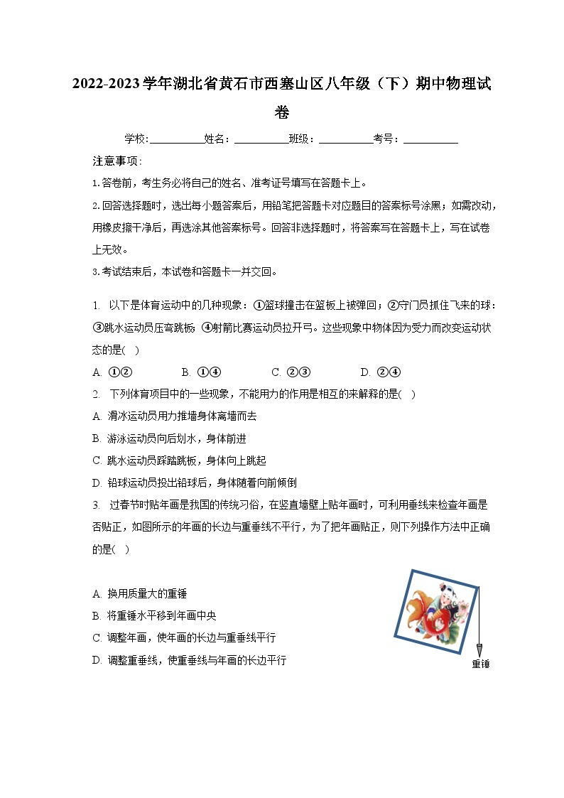 2022-2023学年湖北省黄石市西塞山区八年级（下）期中物理试卷（含解析）01